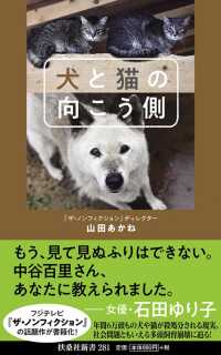犬と猫の向こう側 扶桑社新書