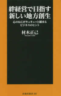 絆経営で目指す新しい地方創生 心のねじがキュキュッと締まるビジネスのヒント 扶桑社新書