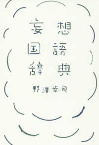 妄想国語辞典