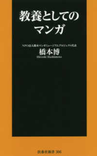 教養としてのマンガ 扶桑社新書 ; 306