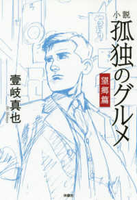小説孤独のグルメ 望郷篇