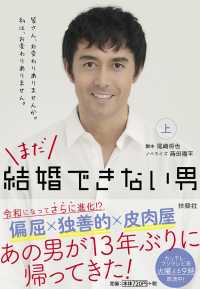 まだ結婚できない男 上巻 扶桑社文庫