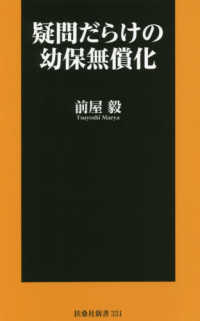 疑問だらけの幼保無償化 扶桑社新書