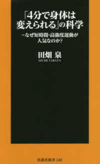 「4分で身体は変えられる」の科学 なぜ短時間・高強度運動が人気なのか? 扶桑社新書 ; 340