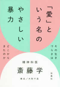 「愛」という名のやさしい暴力 その生きづらさはどこからきたのか