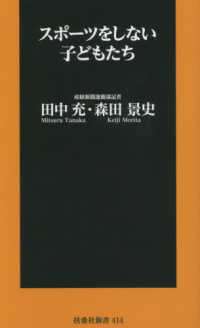 スポーツをしない子どもたち 扶桑社新書