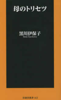 母のトリセツ 扶桑社新書