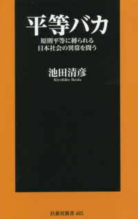 平等バカ 原則平等に縛られる日本社会の異常を問う