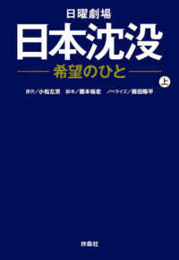 日曜劇場日本沈没-希望のひと- 上 扶桑社文庫