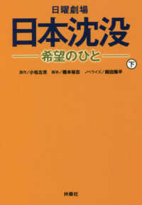 日曜劇場日本沈没-希望のひと- 下 扶桑社文庫