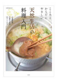 こころとからだにやさしい天然生活の料理入門 天然生活の本
