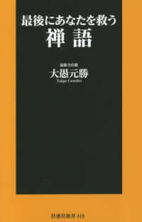 最後にあなたを救う禅語 扶桑社新書