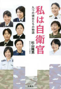 私は自衛官 九つの彼女たちの物語  兵士シリーズ令和伝