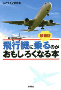 飛行機に乗るのがおもしろくなる本 扶桑社文庫