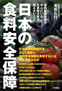 日本の食料安全保障 食料安保政策の中心にいた元事務次官が伝えたいこと
