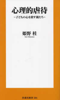 心理的虐待 子どもの心を殺す親たち 扶桑社新書 ; 504