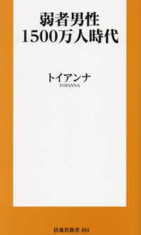 弱者男性1500万人時代 扶桑社新書 ; 494