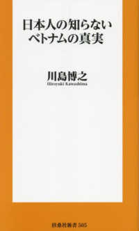 日本人の知らないベトナムの真実 扶桑社新書