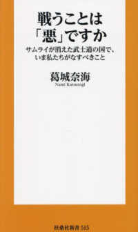 戦うことは「悪」ですか サムライが消えた武士道の国で、いま私たちがなすべきこと 扶桑社新書 ; 515