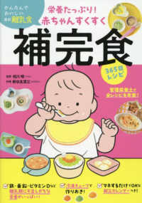 栄養たっぷり!赤ちゃんすくすく補完食365日ﾚｼﾋﾟ かんたんでおいしい最新離乳食