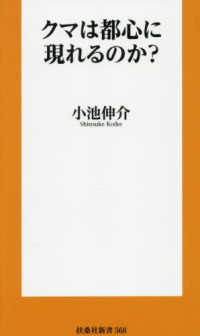 クマは都心に現れるのか? 扶桑社新書