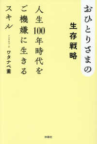 おひとりさまの生存戦略 人生100年時代をご機嫌に生きるスキル