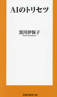 AIのトリセツ 扶桑社新書 ; 580