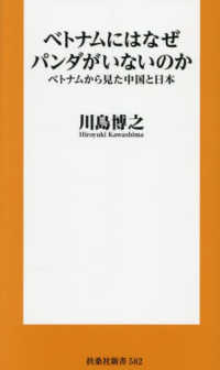 ベトナムにはなぜパンダがいないのか ベトナムから見た中国と日本 扶桑社新書 ; 582