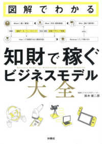 図解でわかる知財で稼ぐビジネスモデル大全 Business Model for Monetizing Intellectual Property