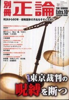 東京裁判の呪縛を断つ 総力特集 扶桑社ムック