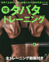 噂のタバタトレーニング 世界で主流の、日本に逆輸入された肉体改造メソッド  全トレーニング動画付き 扶桑社ムック
