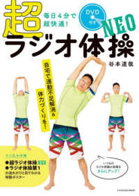 超ラジオ体操neo 毎日4分で超快適! 扶桑社ムック