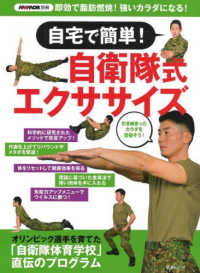自宅で簡単!自衛隊式エクササイズ オリンピック選手を育てた「自衛隊体育学校」直伝のプログラム 扶桑社ムック