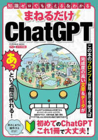まねるだけChatGPT 知識ゼロでも使える&わかる FUSOSHA MOOK