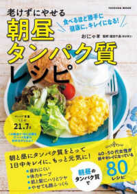 老けずにやせる朝昼タンパク質レシピ 食べるほど勝手に健康に、キレイになる! FUSOSHA MOOK