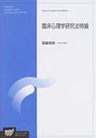 臨床心理学研究法特論 放送大学大学院教材 ; 8950130-1-0611 臨床心理ﾌﾟﾛｸﾞﾗﾑ