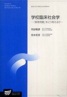学校臨床社会学 「教育問題」をどう考えるか