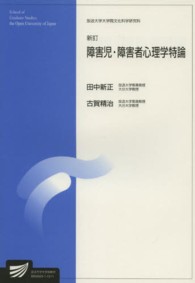 障害児・障害者心理学特論 放送大学大学院教材