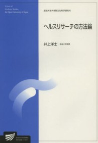 ヘルスリサーチの方法論