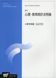 心理・教育統計法特論 放送大学大学院教材 ; 8950598-1-1511