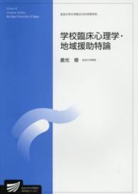 学校臨床心理学・地域援助特論 放送大学大学院教材 ; 8950601-1-1511