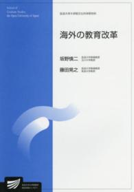 海外の教育改革 放送大学大学院教材 ; 8920664-1-1511