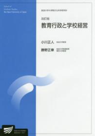 教育行政と学校経営 放送大学大学院教材