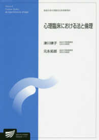 心理臨床における法と倫理 放送大学大学院教材 ; 8950628-1-1711 . 臨床心理学プログラム||リンショウ シンリガク プログラム