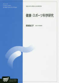 健康・スポーツ科学研究 放送大学大学院教材 ; 8910723-1-1711 . 生活健康科学プログラム