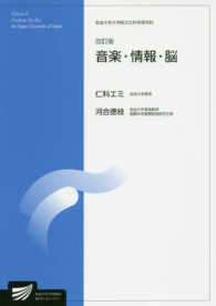 音楽・情報・脳 放送大学大学院教材 ; 8970114-1-1711(ラジオ) . 情報学プログラム
