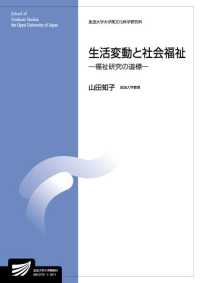 生活変動と社会福祉 福祉研究の道標 放送大学大学院教材 ; 8910731-1-1811 . 生活健康科学プログラム
