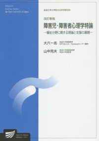 障害児・障害者心理学特論 福祉分野に関する理論と支援の展開 放送大学大学院教材 ; 8950652-1-1911 . 臨床心理学プログラム