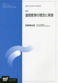 道徳教育の理念と実践 放送大学大学院教材 ; 8920796-1-2011 . 人間発達科学プログラム