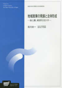 地域産業の発展と主体形成 放送大学大学院教材； 8930783-1-2011